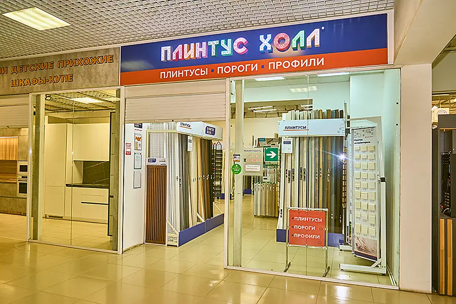 Плинтус-холл